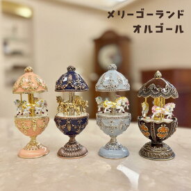 【誕生日・記念日の贈り物に】ピューター製メリーゴーランド オルゴール｜選べる曲目：カノン／花のワルツ／人生のメリーゴーランド／美女と野獣｜18弁｜かわいい プレゼント ギフト インテリア 卒業祝い 入学祝い 母の日【色違い4種】