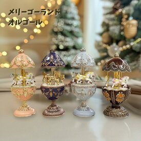 【誕生日・記念日の贈り物に】ピューター製メリーゴーランド オルゴール｜選べる曲目：カノン／花のワルツ／人生のメリーゴーランド／美女と野獣｜18弁｜クリスマス かわいい プレゼント ギフト インテリア【色違い4種】