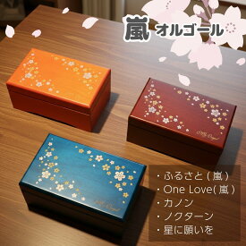 【嵐 One Love ふるさと カノン ノクターン 星に願いを　オルゴール】プレゼント 卒業祝い 入学祝い 桜　23弁 木製 BOX サクラ 誕生日 ギフト おしゃれ 木製 記念 女性 オルゴール Nidec 小物入れ アクセサリーケース 和風 鏡 【AA310】