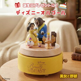 【誕生日・記念日の贈り物に】美女と野獣／木製からくりオルゴール｜ディズニー 曲目：美女と野獣｜ベル ルミエール チップ ポット夫人｜かわいい プレゼント ギフト インテリア おしゃれ 記念 日本製 ニデック 卒業祝い 入学祝い 母の日【CD183S】