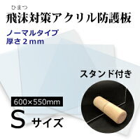 楽天市場 飛沫感染対策 アクリル板 厚さ2ミリ 定型サイズ 国産 仕切り パーテーション 窓口業務 スタンド付き １枚から対応 サイズ 幅600ミリ 高さ550ミリ 仕切り板 透明アクリル スタンド付き その他要相談 コロナ対策 ワクチン接種 ニデックのパネル屋さん