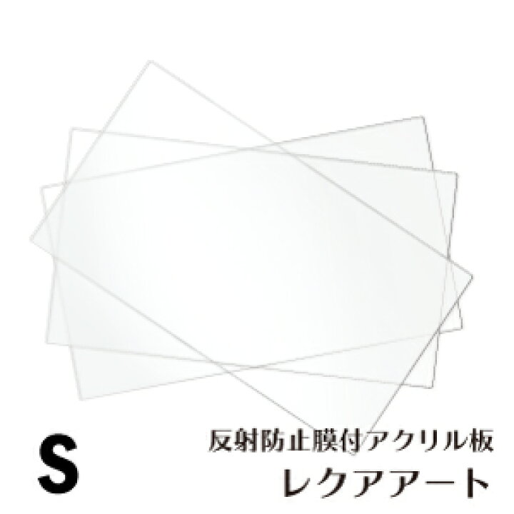 楽天市場 アクリル板 フリーカット可 反射防止膜付き レクアアートs 2mm厚 透過率97 以上 ハードコート 帯電防止機能付き 安全性視認性軽量化向上 飛散防止 保護 軽量 映り込み低減 反射低減 ホコリ付着軽減 ニデックのパネル屋さん