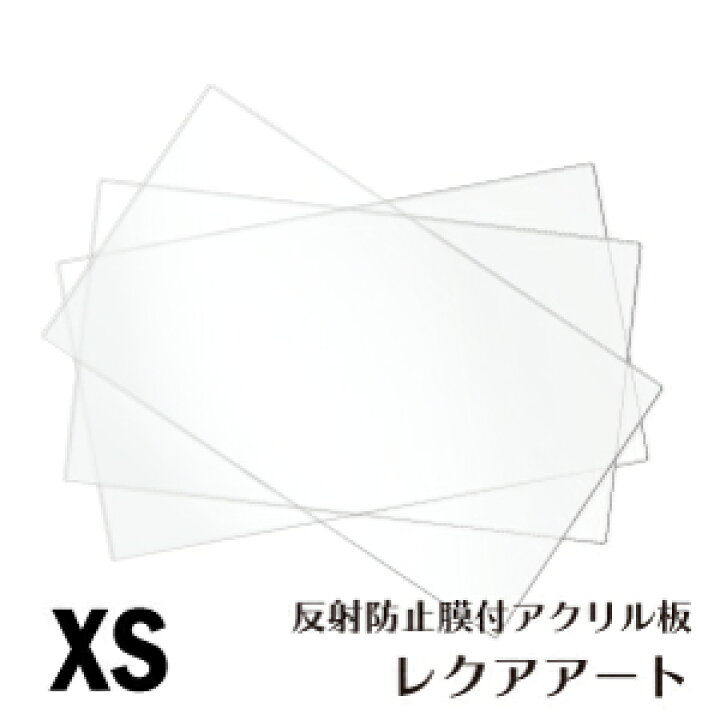 楽天市場 アクリル板 フリーカット可 反射防止膜付き レクアアートxs 2mm厚 透過率97 以上 ハードコート 帯電防止機能付き 安全性視認性軽量化向上 飛散防止 保護 軽量 映り込み低減 反射低減 ホコリ付着軽減 ニデックのパネル屋さん