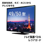 テレビ保護パネル 49型 50型 (49インチ 50インチ) 【2mm厚】 反射防止 キズ防止 静電気防止 レクアガード ニデック【テレビ 保護 保護ガード 国産】C2ALGB204957221 VS型