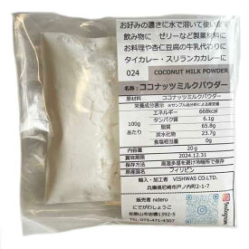 ココナッツ ミルク パウダー小袋 20g