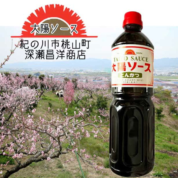 楽天市場】太陽 とんかつソース 深瀬昌洋商店 業務用 1L 和歌山で愛 