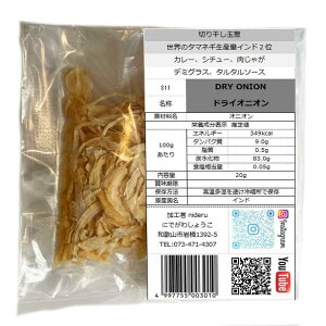 ドライオニオン dry onion 小袋 20g カレースパイス インド産 そのままカレーなど炊くときに入れたり サラダにふりかけたりします。10分ほど水につけて戻して絞って使うとしっとりしてより
