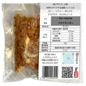 フライオニオン fry onion 小袋 20g カレースパイス