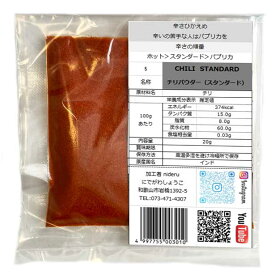 チリパウダー【 スタンダード 】 パウダー chilly powder standard 小袋 20g カレースパイス 唐辛子粉末