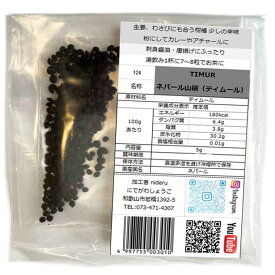 ティムール ペッパー 小袋 5g Timur ネパール山椒 チムール シード（ホール） ネパール産 カレー スパイス