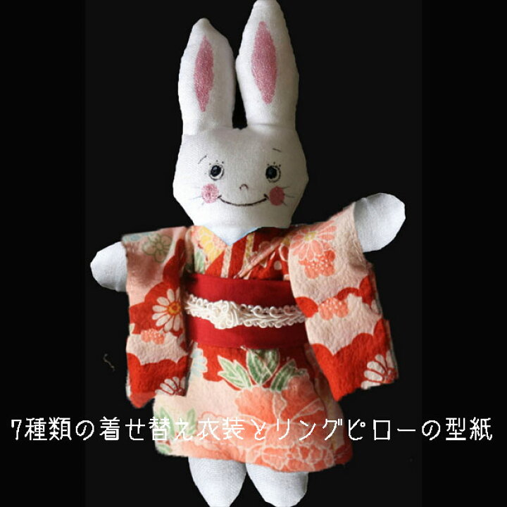楽天市場 型紙セット ストラップサイズ うさぎのボディと Aラインワンピース 背広 ウエディングドレス 学生服 セーラー服 着物 浴衣のパターン 作り方説明付きですが You Tubeでもご覧いただけます 作り方説明不要の方は半額 Nideru