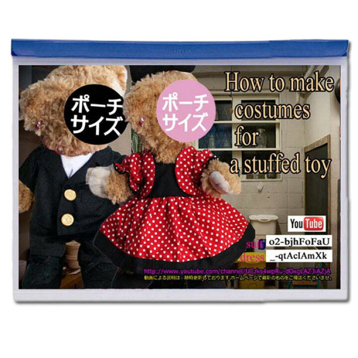 楽天市場 型紙 ぬいぐるみポーチサイズ 身長26cm のドレス リボン ドロワースと背広と靴2種類のコスチュームのパターン 作り方説明付きですが You Tubeでもご覧いただけます 電話サポート10分付 作り方説明不要の方は半額 Pa9 Se Nideru