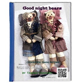 カントリードール 型紙 おやすみベア Good Night Bears パターンと作り方(コピーです。)