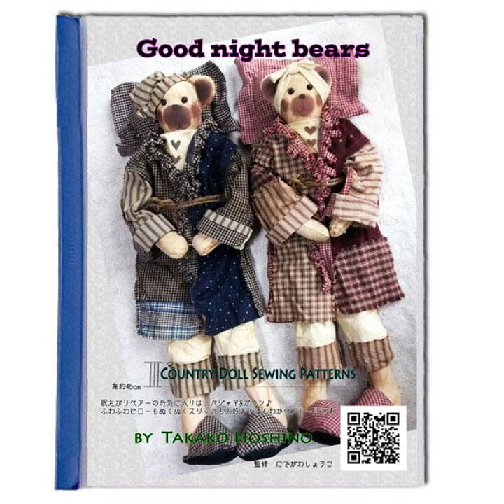 楽天市場 カントリードール 型紙 おやすみベア Good Night Bears パターンと作り方 コピーです Nideru