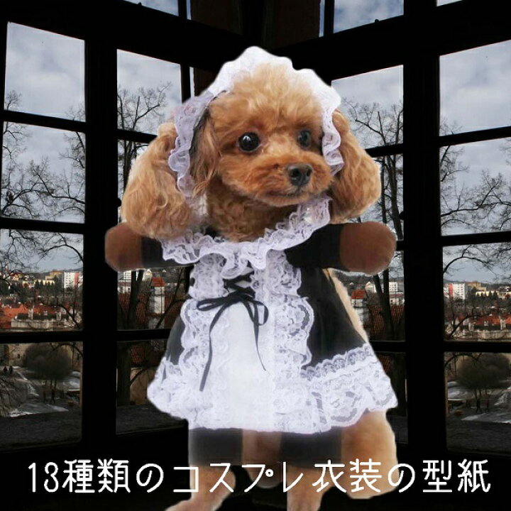 楽天市場 型紙 小型犬の2足歩行風コスプレ撮影用前掛けコスチューム13種類 作り方説明付きですが You Tubeでもご覧いただけます 電話サポート10分付 作り方説明不要の方は半額 型紙補正 アレンジ意外に簡単 Nideru