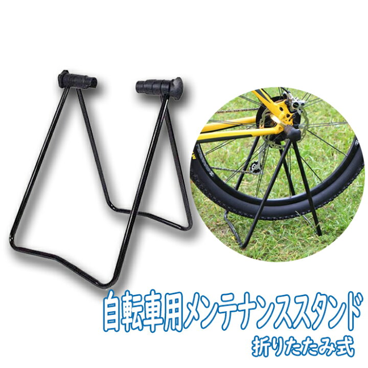 楽天市場】転車用メンテナンススタンド 折りたたみ式 自転車用スタンド 