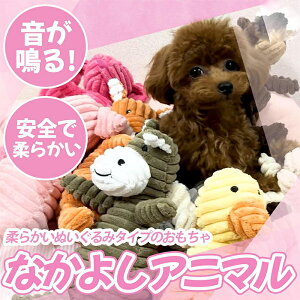 【送料無料】ペット玩具 ペットぬいぐるみおもちゃ なかよしアニマル ストレス解消 運動不足解消 犬 おもちゃ 噛む 玩具 ぬいぐるみ 音が出る 歯磨き プレゼント ギフト 小型犬 中型犬に適