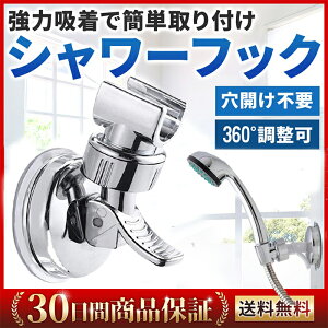 シャワーフック シャワーホルダー シャワーヘッドホルダー しっかり 吸着 強力吸盤 お風呂に取付 がっちり固定 角度調整可能 汎用 穴あけ&ネジ止め不要 取り付け簡単 角度調整 吸着 穴あ