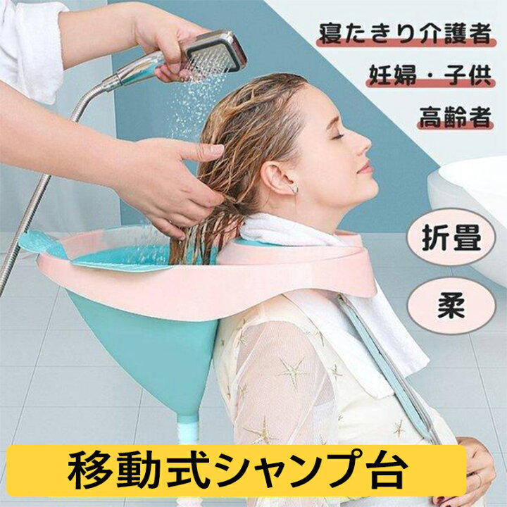 楽天市場】折り畳み式洗髪器 ポータブルシャンプー台 シャンプー洗面器 