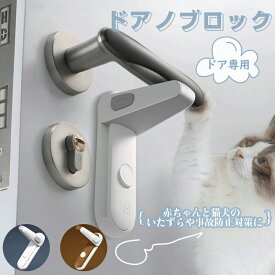 ドアノブ ロック ドアロック 赤ちゃん チャイルドロック 指はさみ防止 後付け ベビーガード ドア開け防止 猫 脱走防止 ノブ ドア専用 扉 ベビーロック ベビーガード ドアロック 鍵 後付け 安全 安心 ストッパー ケガ防止 いたずら防止 ペットのいたずら 留守 お出かけ時に