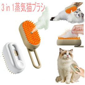 3 In 1 猫 ブラシ スチーム ペットブラシ 蒸気 ペットの毛の除去 猫の蒸れブラシ 噴霧式 ブラシ 蒸し猫ブラシ スプレーマッサージコーム 猫がすごく気持ちいい 長毛 短毛 犬 猫用 猫スプレー コーム犬猫用 もつれや抜け毛を取り除く 猫スチームブラシ