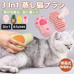 蒸し猫ブラシ 猫スチームブラシ 3 in 1 猫蒸しブラシ ペットブラシ 抜け毛取り 犬用ブラシ USB充電式 可愛い ミスト機能搭載 マッサージ 猫くし 犬くし ペットグルーミングブラシ 静電気防止
