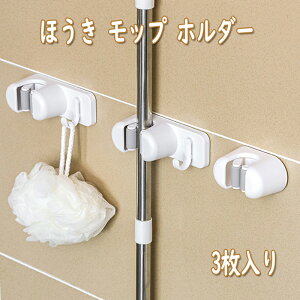 ほうき モップ ホルダー 3枚入り 掃除道具 モップハンガー 壁掛け モップハンガー モップクリップ 強力粘着 フック 穴あけ不要 バスルーム キッチン ガーデン用 高品質のバスルーム 信じら