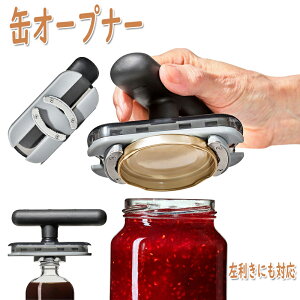 様々なサイズに対応 簡単 フタ開け ボトル 瓶 オープナー 左利きにも対応 キャップ オープナー 缶オープナー 瓶オープナー 栓抜き びん蓋開け 王冠抜き 密閉式蓋栓抜き 缶詰め ジャムの蓋