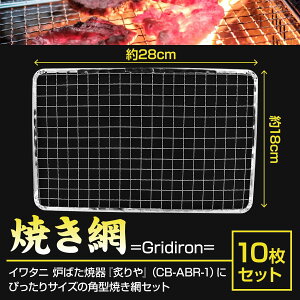 角型 焼き網 卓上コンロ用 焼き肉用 18cm*28cm 10枚組 イワタニ「炉ばた焼器炙りや」対応 互換性あり