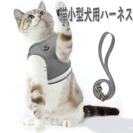 猫 猫用 ハーネス 胴輪 首輪 犬猫兼用 小型犬 ウサギ ソフト胸あて リード付き 抜けない 夜反射 メッシュ…