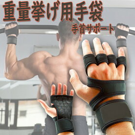 メンズ＆レディース用 手首サポート付きクロストレーニンググローブ　今日のワークアウト ジムのトレーニング 重量挙げ フィットネス シリコンパッド入り まめができない　強いグリップ力の重量挙げ用手袋 体操やパワーリフティング用ワークアウトグローブ