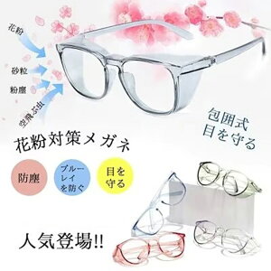 花粉メガネ 大人用 スクエアタイプ 花粉対策メガネ 花粉 メガネ ゴーグル 花粉ゴーグル 花粉用 眼鏡サングラス花粉症防止目立 小顔効果 めがね 花粉対策 レディース メンズ カバー 飛沫 防