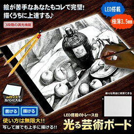 トレース台 A4 LED高輝度ライトボックス 低色温度 ライトボックス 3段階調光トレースパネル 光る 芸術 ボード 薄型 製図 写経 アニメ 製図 漫画 高輝度目盛り付き 優れる透過率 イラスト/プロ絵師/デザイナー/芸術家/子供などで楽々に適用