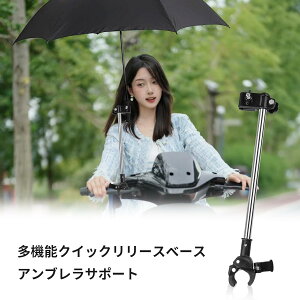 傘立て 自転車 傘ホルダー クイックリリースベース 傘スタンド 360°回転 取り付け簡単 自転車傘立て 傘 ホルダー 自転車/電動自転車/ベビーカー/オートバイ 紫外線対策 日除け 雨 梅雨用 ベ