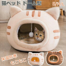 猫ベッド ねこ ハウス 冬 猫のベッド 洗える 暖かい 子犬 小型犬 ベッド ドーム型 キャット ベッド もこもこ 猫ベッド 猫ハウス ペット用寝袋 猫用 ベ ッド 小型犬 キャットハウス ペットハウス 寒さ対策 クッション付き ふかふか 室内用 猫ベッド ドーム型 猫ハウス 可愛い