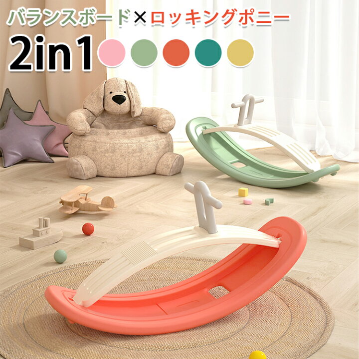 楽天市場】2in1 バランスボード×ロッキングポニー 木馬 遊具 子供 体幹 