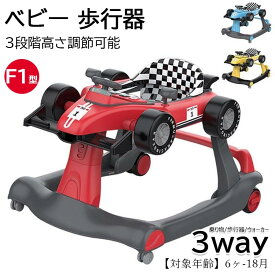 【6%OFFクーポン】ベビーウォーカー 歩行器 3way ベビー 乗り物 乗用玩具 F1型 手押し車 3段階高さ調節可能 スピードも調節可能 【対象年齢】6ヶ-18月 音 光 ライト 子供用 おもちゃ 乗り物 出産祝い クリスマス 誕生日 プレゼント 送料無料 【電池は付属しておりません】
