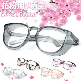 【10%OFFクーポン】花粉用メガネ ゴーグル 花粉メガネ 花粉防止メガネ 曇らない ブルーライトカット 粉塵 埃 花粉 紫外線 透明 軽量 ファッション 保護メガネ 男女兼用 送料無料