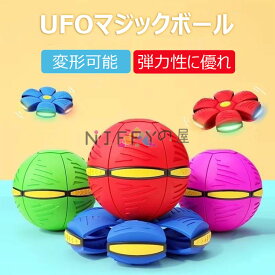 マジックボール UFOマジックボール 玩具 ディスク状 変形可能なマジックボール 子供 おもちゃ ボール 折りたためる ボール状 ボール 変形 軽量 屋外 キッズ 大人 ペット おもちゃ スポーツおもちゃ 屋外 公園 面白い プレゼント ギフト 減圧玩具 親子インタラクティブ