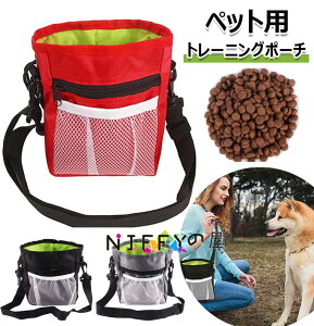 ペットトレーニングポーチ 3WAY トリーツポーチ 犬用 ウエストポーチ 散歩用 訓練用 訓練バッグ ショルダーバッグ ウエストバッグ おやつ お菓子 小物入れ 外出用 ペット用品 餌入れ 給食 多