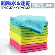 【10%OFFクーポン】12枚入り マイクロファイバークロス 優れた吸水力 速乾 30×30cm マイクロファイバー …