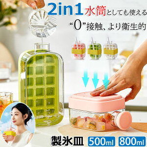 製氷皿 製氷ケース 製氷器 2in1製氷ポット 製氷皿と水筒がひとつに 蓋とストロー付き 500ml 800ml 製氷ポット 製氷皿 水筒型製氷皿 アイスパック 0接触・360°完全漏れ防止設計 ウィスキー カーリ