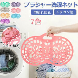 ブラジャーネット 洗濯ネット シリコン製 ブラジャー ネット ブラネット ランドリーネット ブラ 洗濯機 ランドリー 型崩れ対策 型崩れ防止 型崩れ 旅行 洗濯 下着 ランジェリー 形 丈夫 ブラ