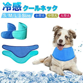【6%OFFクーポン】犬用クールバンダナ 犬クールネック 犬用冷感リング ペット用冷却首輪 犬用クールスカーフ 冷却タオル 冷却スカーフ 涼感ボーダー 暑さ対策グッズ 冷やす 軽量 調節可能 簡単装着 熱中症対策 ネッククーラー お散歩 夏用品 犬猫兼用