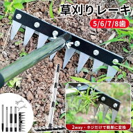 【10%OFFクーポン】草刈りレーキ 伸縮式 ガーデンレーキ 長さ調節 草取り道具 5/6/7/8歯 8本爪 熊手 草刈…