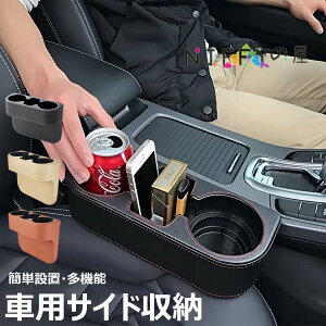 【6%OFFクーポン配布中!】車用収納ボックス 車用多機能収納ボックス カップホルダー ドリンクホルダー 隙間収納 大容量 省スペース 取り付けが簡単 小物入れ 車 隙間 差し込みタイプ 車内