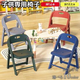 【時間限定！10%OFFクーポン】子供椅子 背もたれ 子供用スツール 折りたたみ椅子 子ども椅子 子ども用チェア いす ローチェア キッズチェア ミニチェア 保育園用 学習チェア ロータイプ 豆イス 踏み台 おしゃれ 赤ちゃん 滑り止め付き 軽量 持ち運び 送料無料