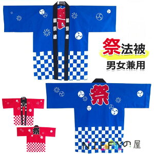 【6%OFFクーポン】法被 はっぴ お祭り法被 お祭りハッピ イベント法被 イベント用はっぴ 大人用法被 男女兼用 まつり 衣装 夏祭り 秋祭り フリーサイズ 法被