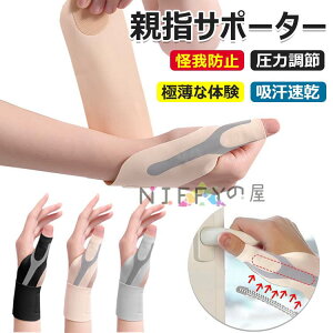【6%OFFクーポン配布中!】手首 サポーター 固定 親指 保護 超薄型 極薄な体験 親指 サポーター 圧力調節 親指付け根サポーター 軽量サポート 保護 怪我防止 吸汗速乾 スポーツ テニス バドミ