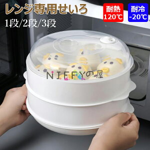 【6%OFFクーポン配布中!】レンジ専用セイロ せいろ レンジ専用せいろ レンジ用 蒸し器 レンジ 調理器具 蒸し料理 セイロ レンジ対応 1段 2段 3段 電子レンジ 蒸し料理 肉まん 野菜調理用 温野